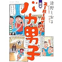 まあどうせいつか死ぬし ~清野とおる不条理ギャグ短編集~ (小学館